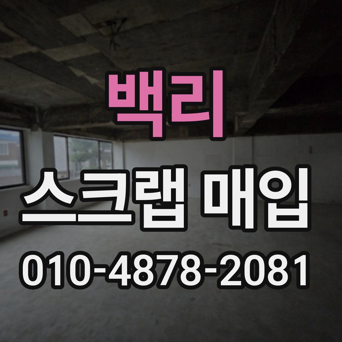 백리 스크랩 매입