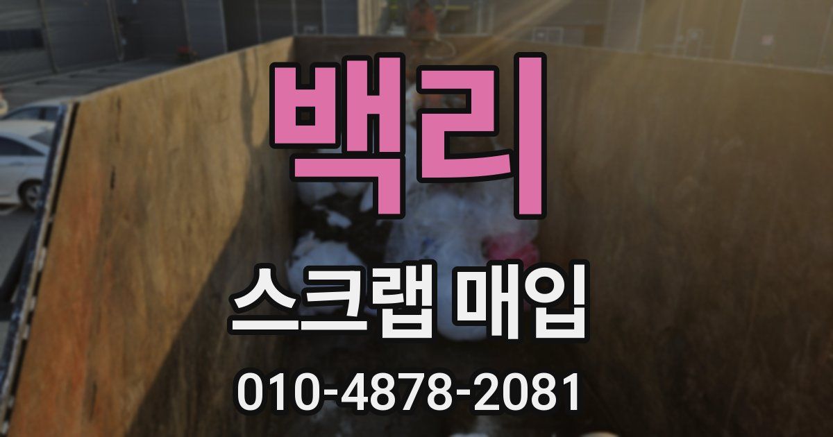 백리 스크랩 매입