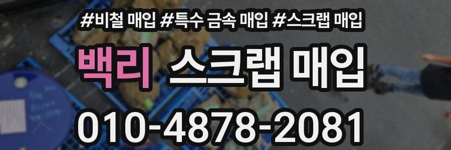 백리 스크랩 매입