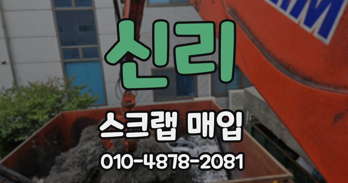 신리 스크랩 매입