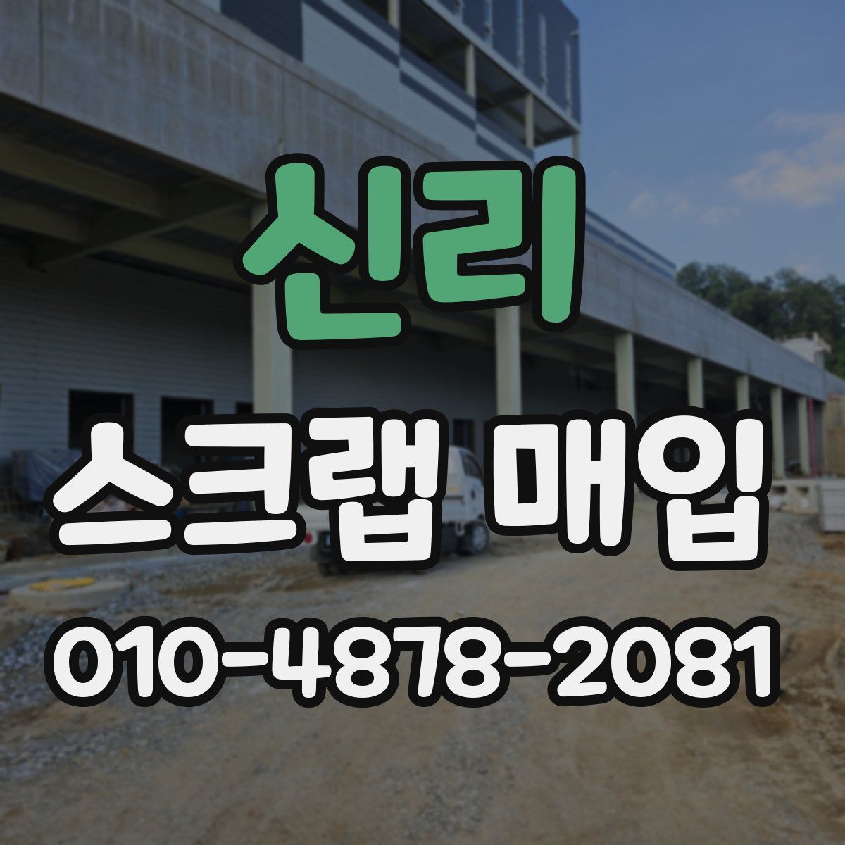 신리 스크랩 매입