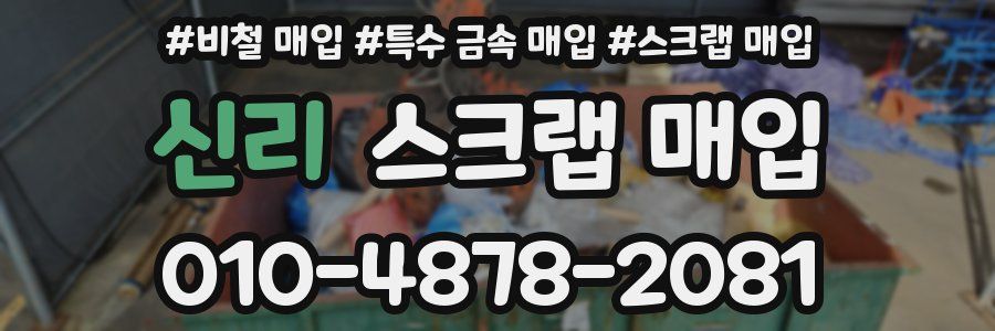 신리 스크랩 매입