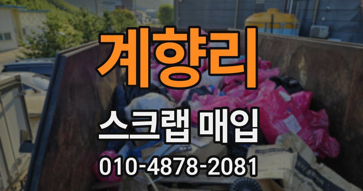 계향리 스크랩 매입