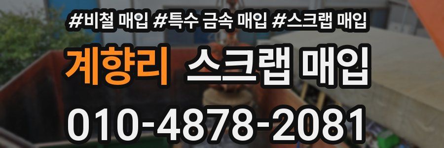 계향리 스크랩 매입