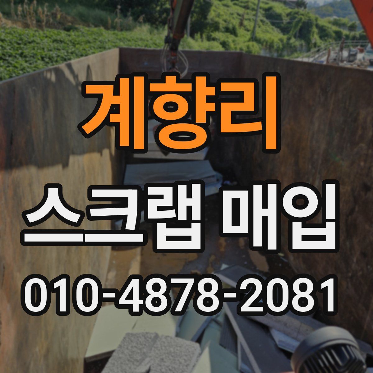 계향리 스크랩 매입