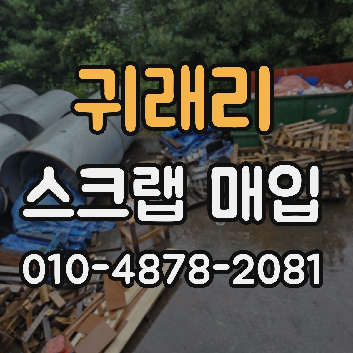 귀래리 스크랩 매입