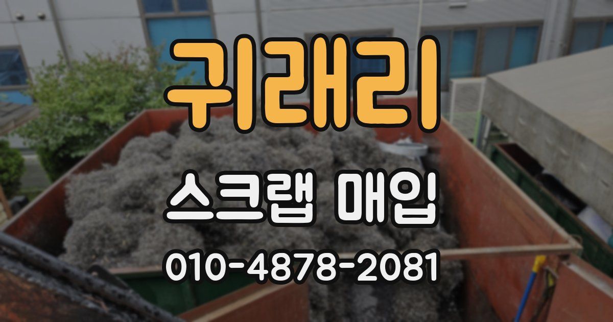 귀래리 스크랩 매입