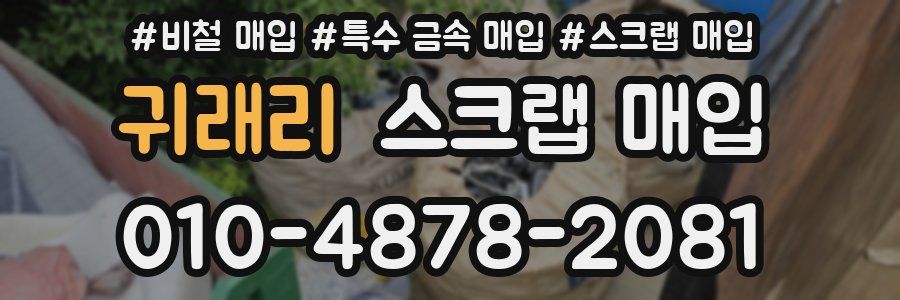 귀래리 스크랩 매입