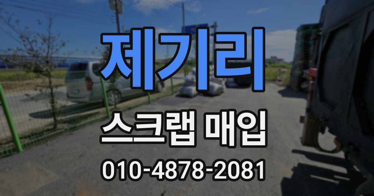 제기리 스크랩 매입