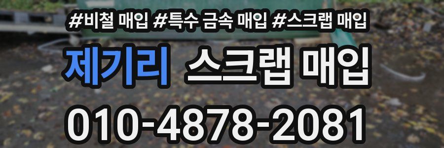 제기리 스크랩 매입