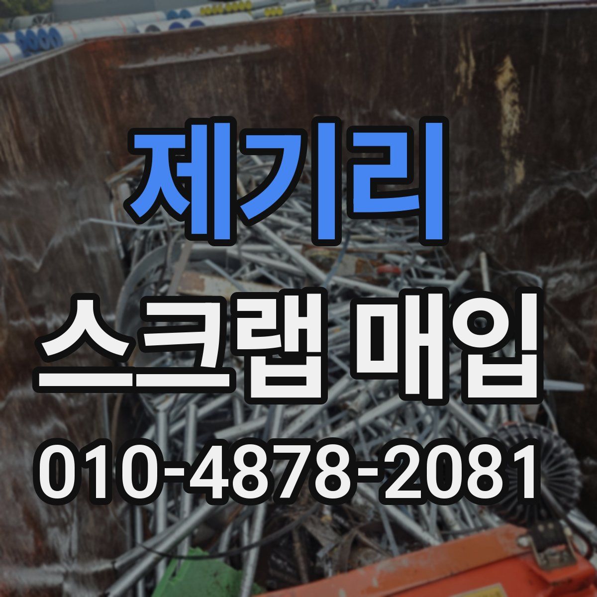 제기리 스크랩 매입