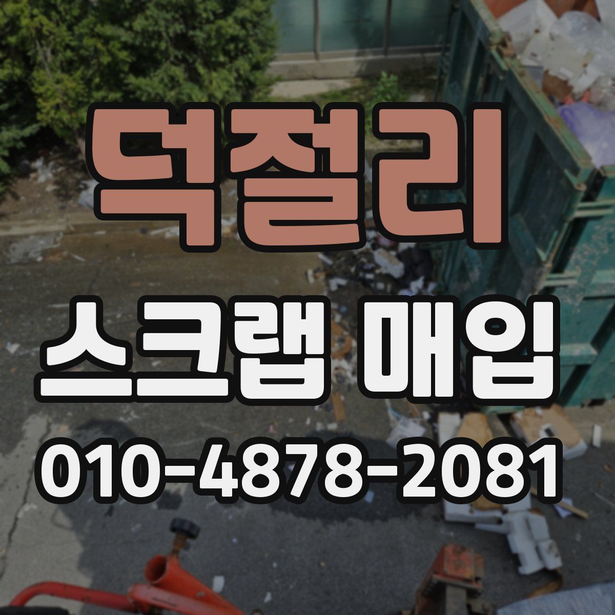 덕절리 스크랩 매입
