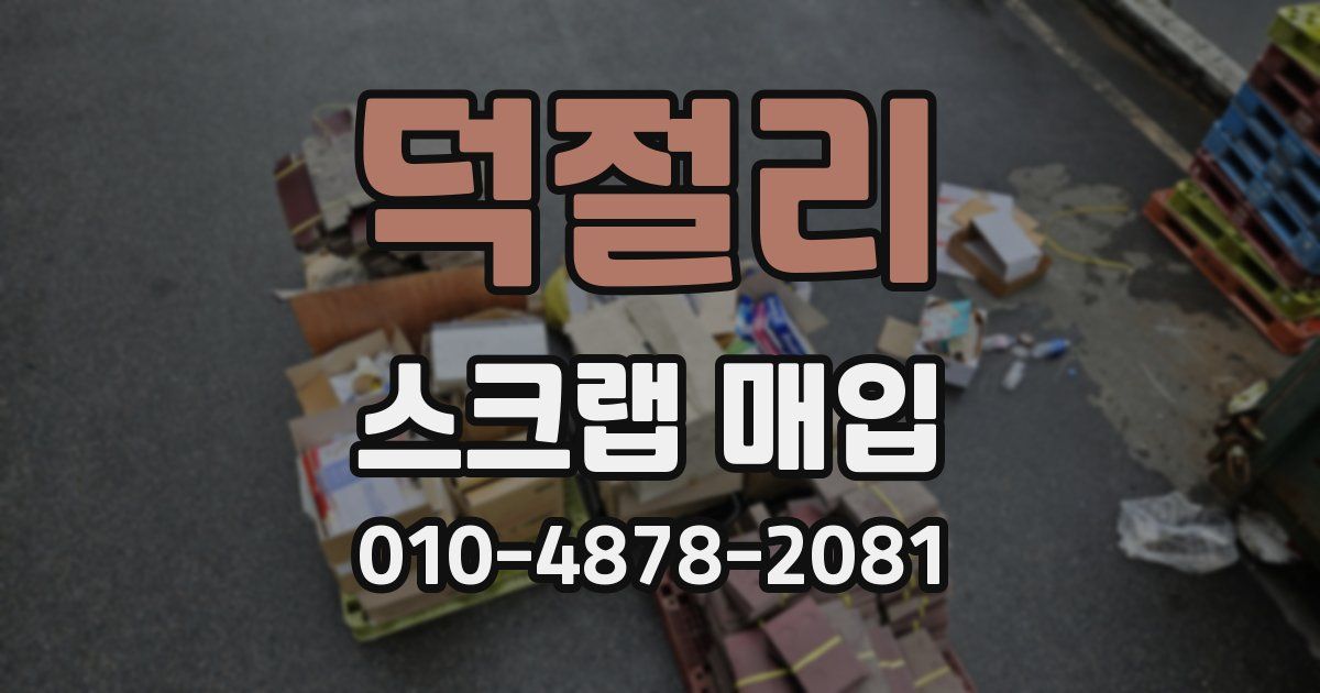 덕절리 스크랩 매입