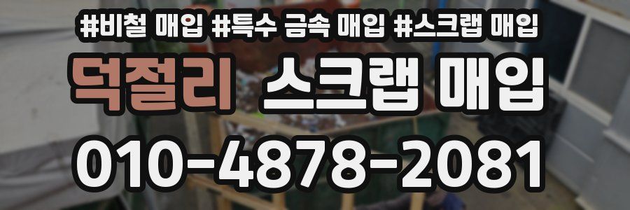 덕절리 스크랩 매입