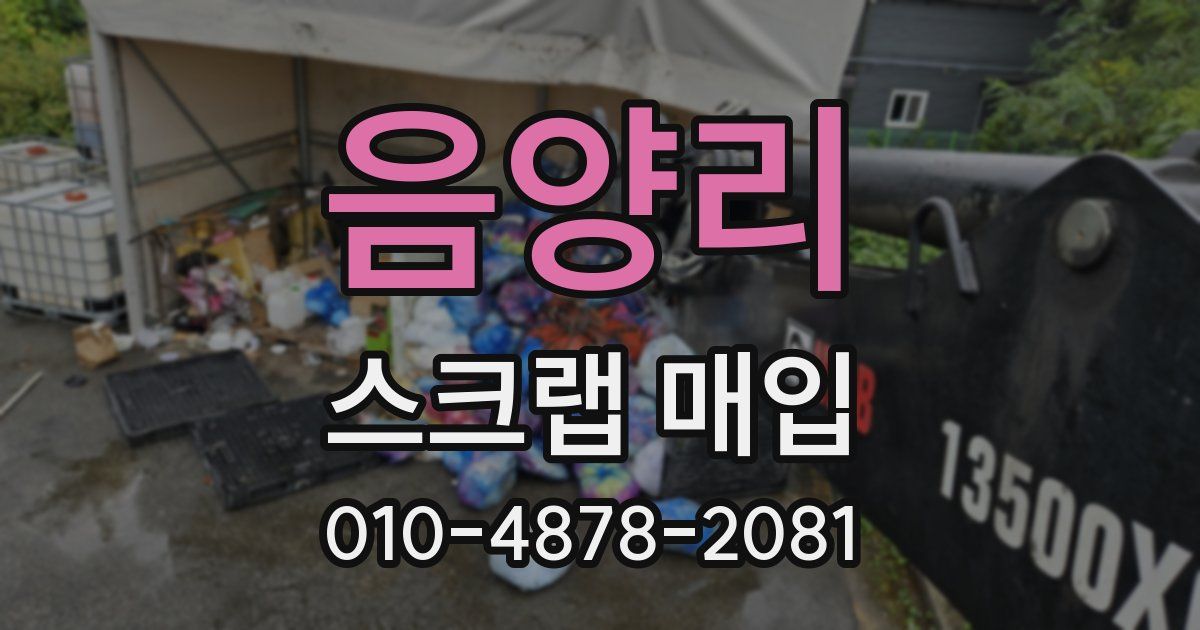 음양리 스크랩 매입