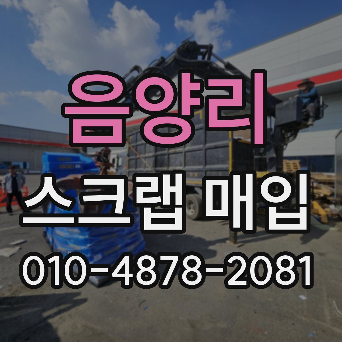 음양리 스크랩 매입