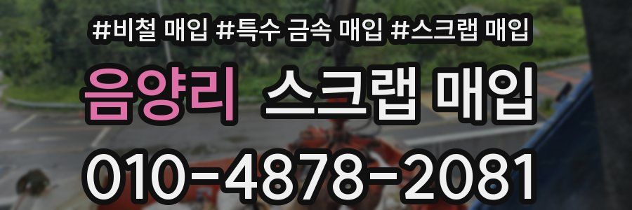 음양리 스크랩 매입
