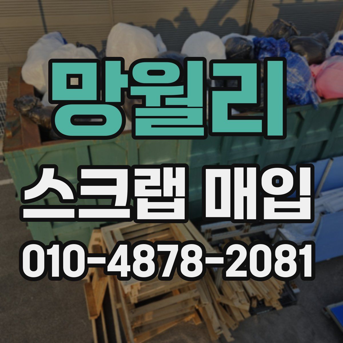 망월리 스크랩 매입