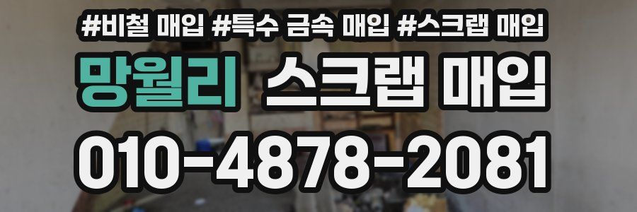 망월리 스크랩 매입
