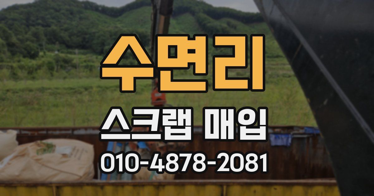 수면리 스크랩 매입