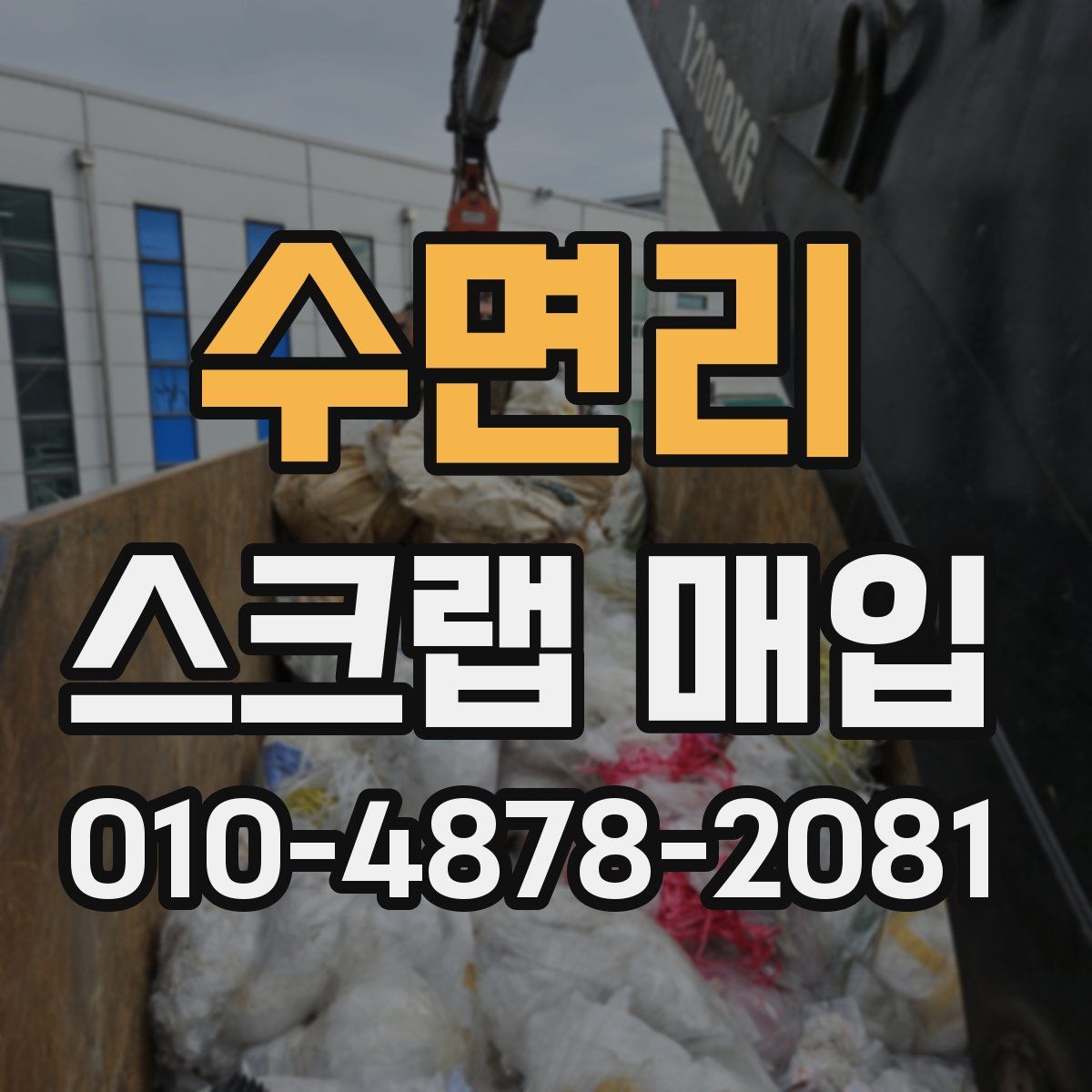 수면리 스크랩 매입
