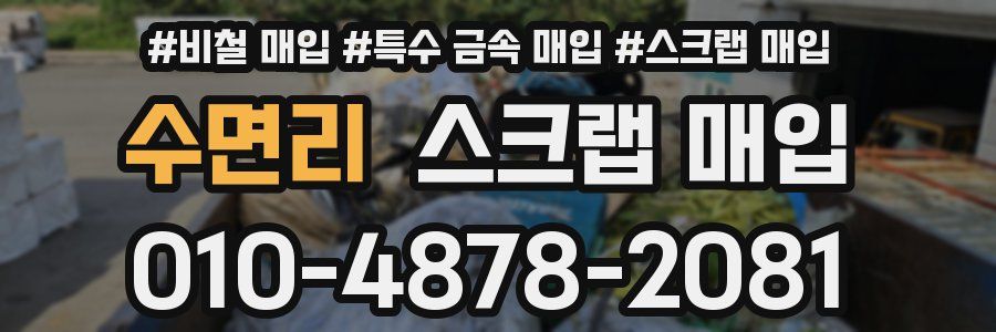 수면리 스크랩 매입
