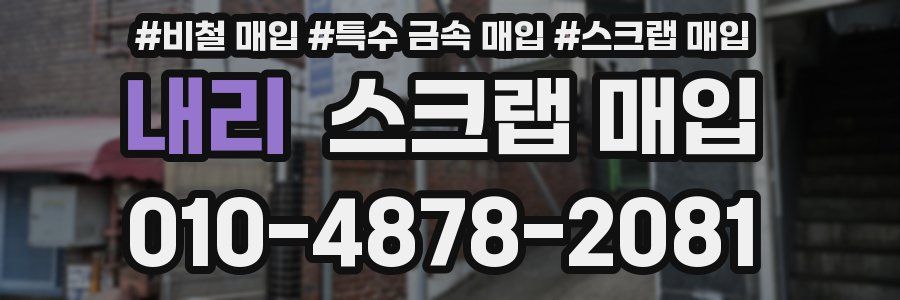 내리 스크랩 매입