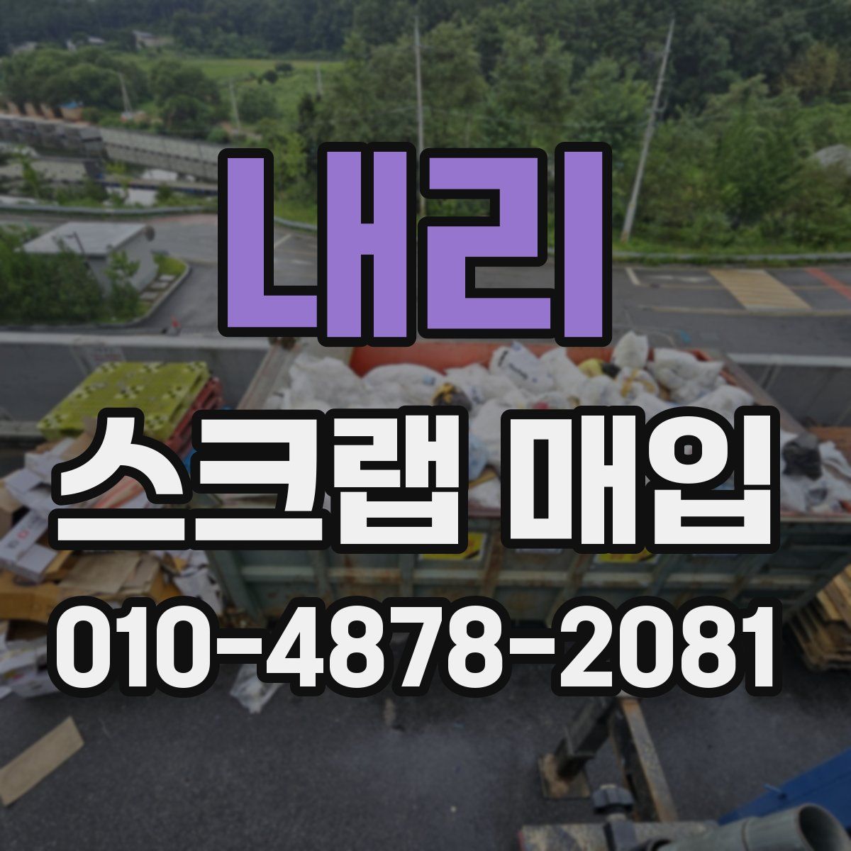 내리 스크랩 매입