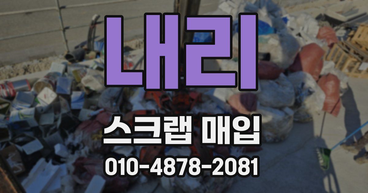 내리 스크랩 매입