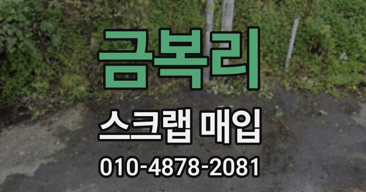 금복리 스크랩 매입