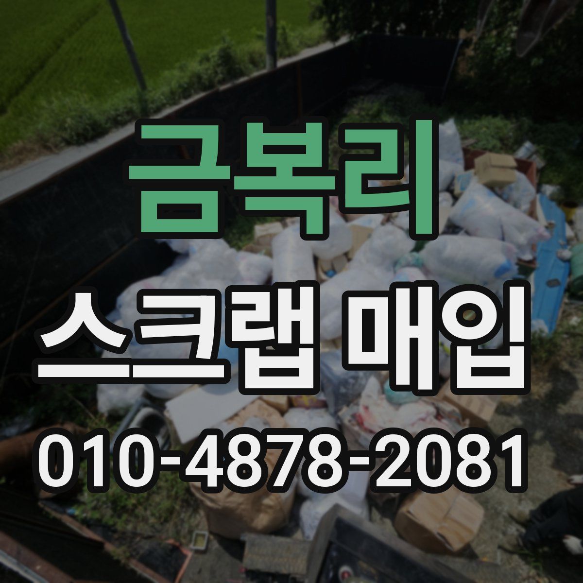 금복리 스크랩 매입