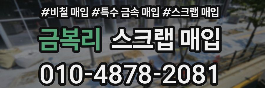금복리 스크랩 매입