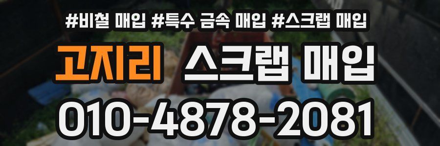 고지리 스크랩 매입