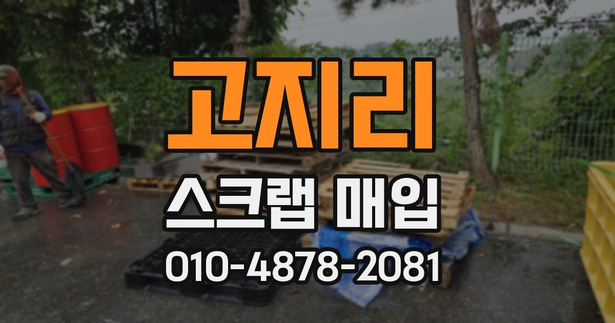고지리 스크랩 매입