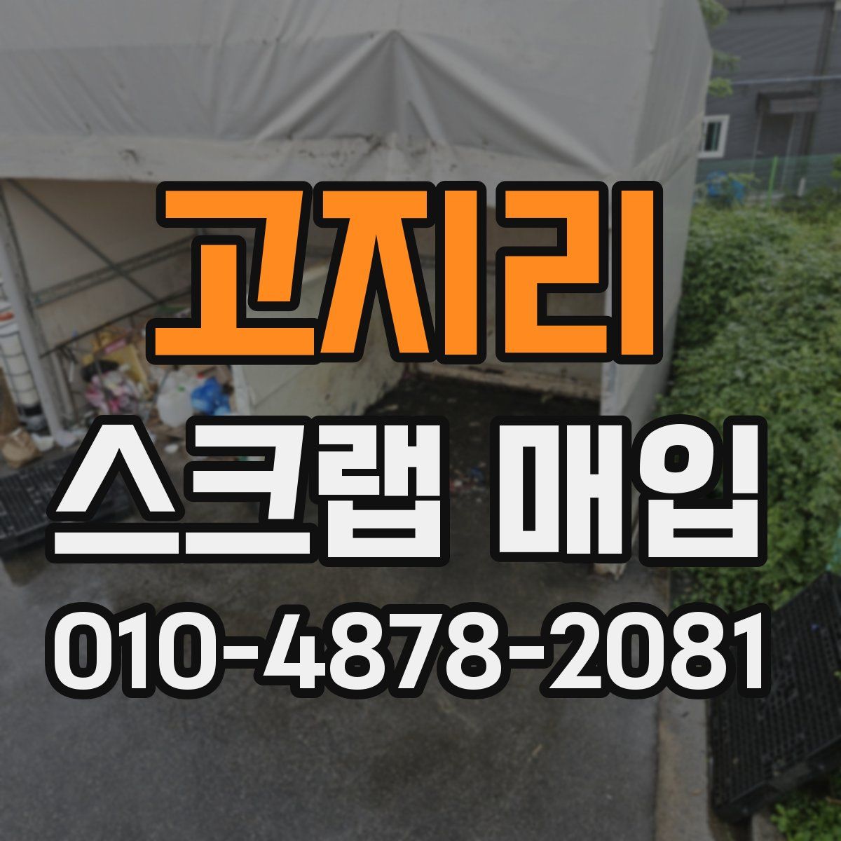 고지리 스크랩 매입