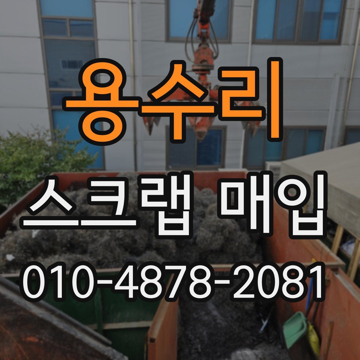 용수리 스크랩 매입