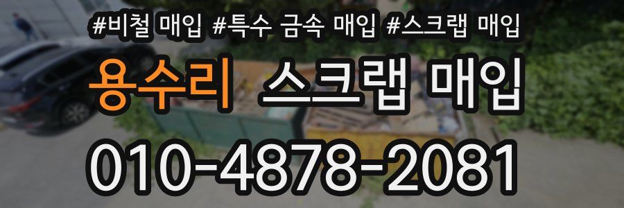 용수리 스크랩 매입
