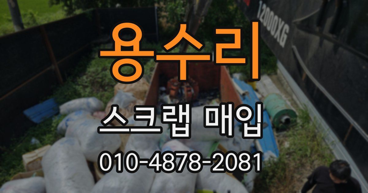 용수리 스크랩 매입