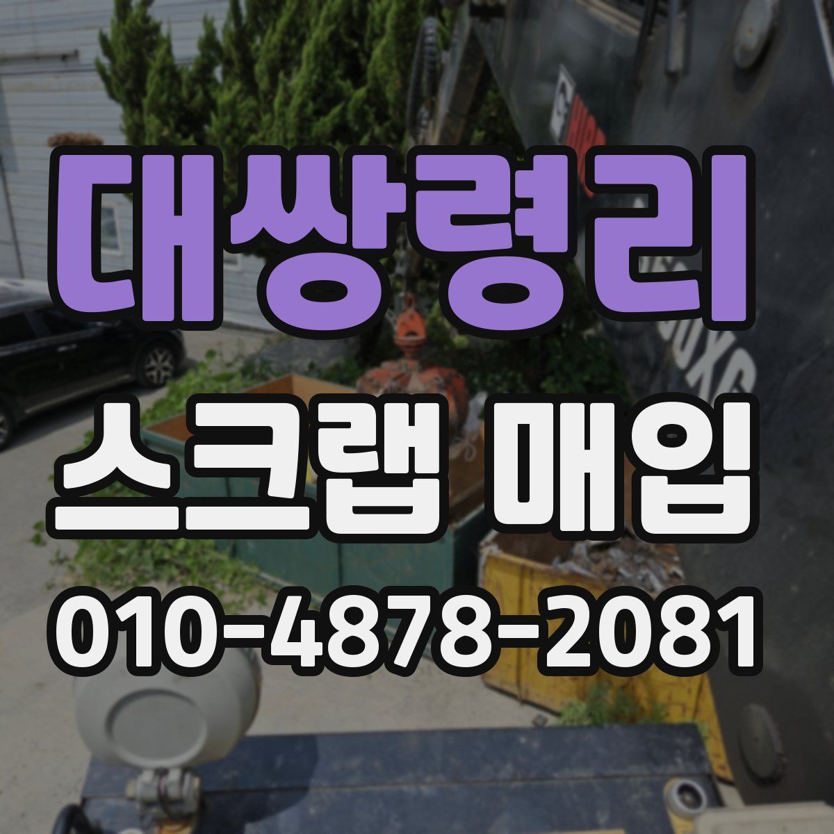 대쌍령리 스크랩 매입