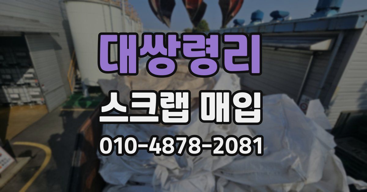 대쌍령리 스크랩 매입