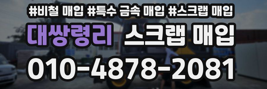 대쌍령리 스크랩 매입