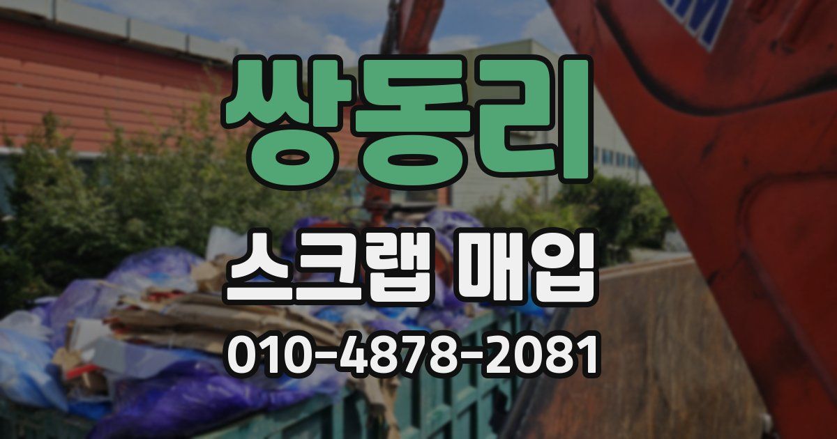 쌍동리 스크랩 매입