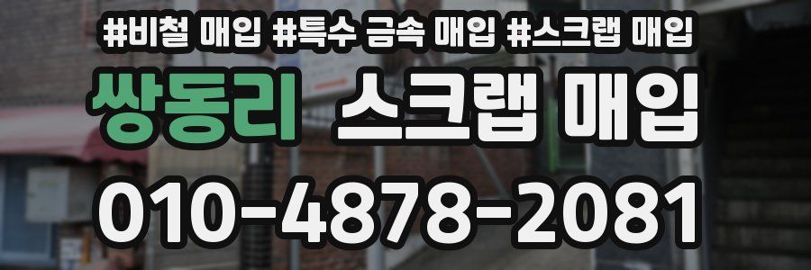 쌍동리 스크랩 매입