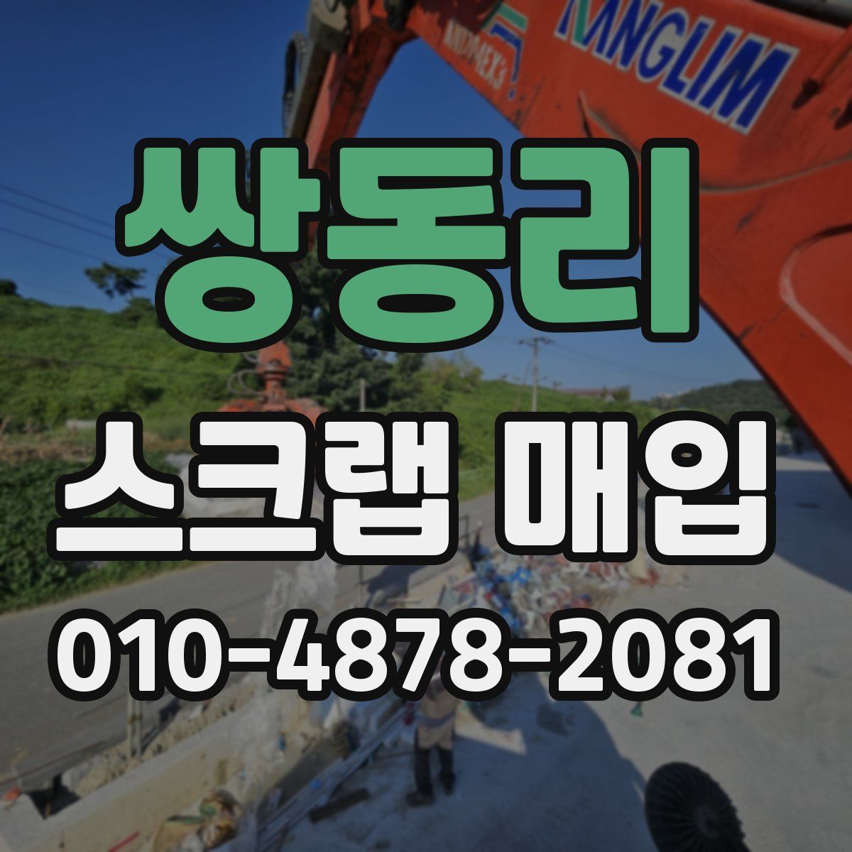 쌍동리 스크랩 매입