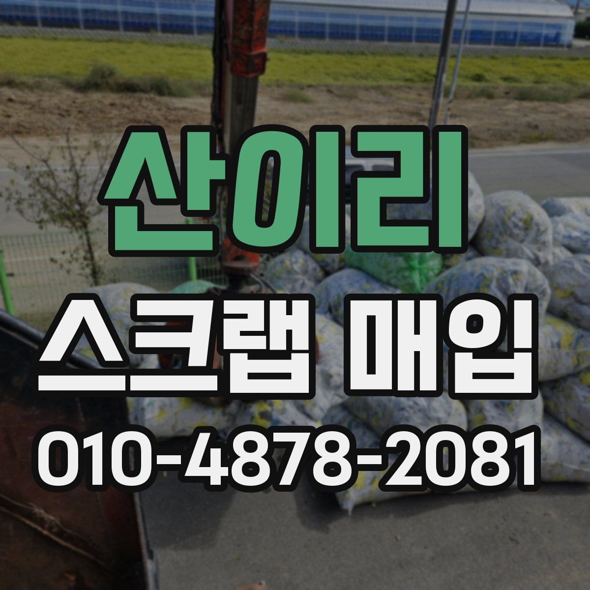 산이리 스크랩 매입