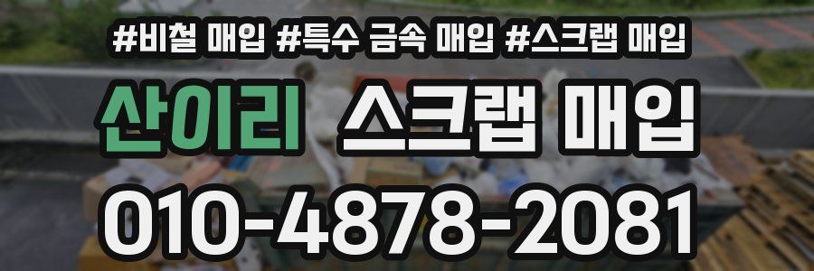 산이리 스크랩 매입