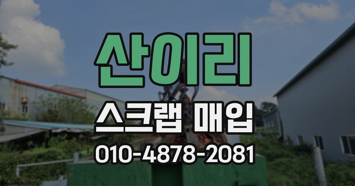 산이리 스크랩 매입