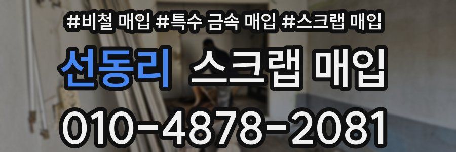선동리 스크랩 매입
