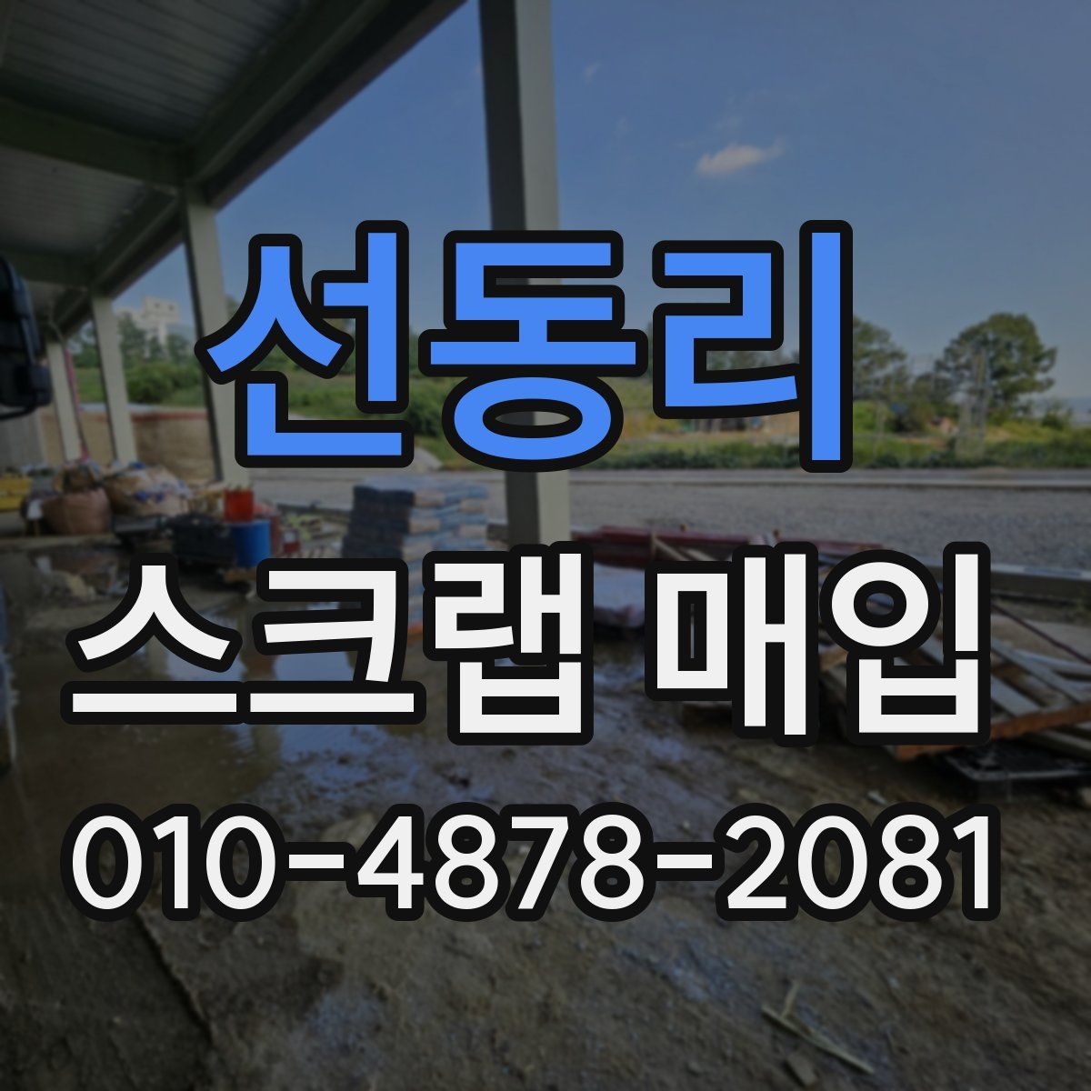 선동리 스크랩 매입