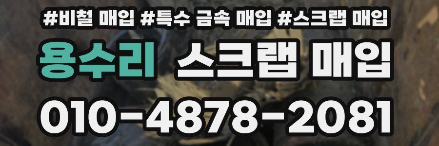 용수리 스크랩 매입